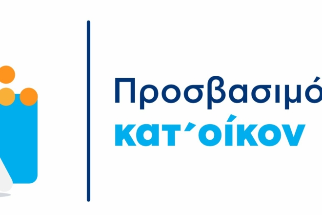 Προσβασιμότητα κατ’ οίκον