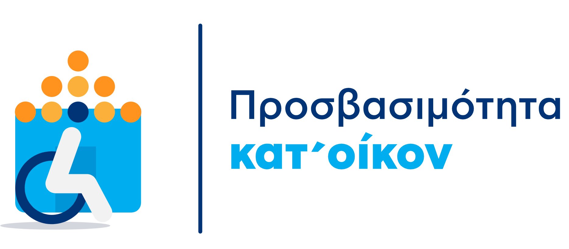 Προσβασιμότητα κατ’ οίκον